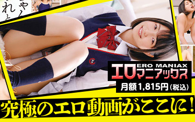 エロマニアックス