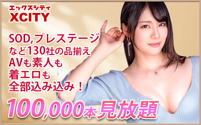 ＸＣＩＴＹ（エックスシティ）月額見放題