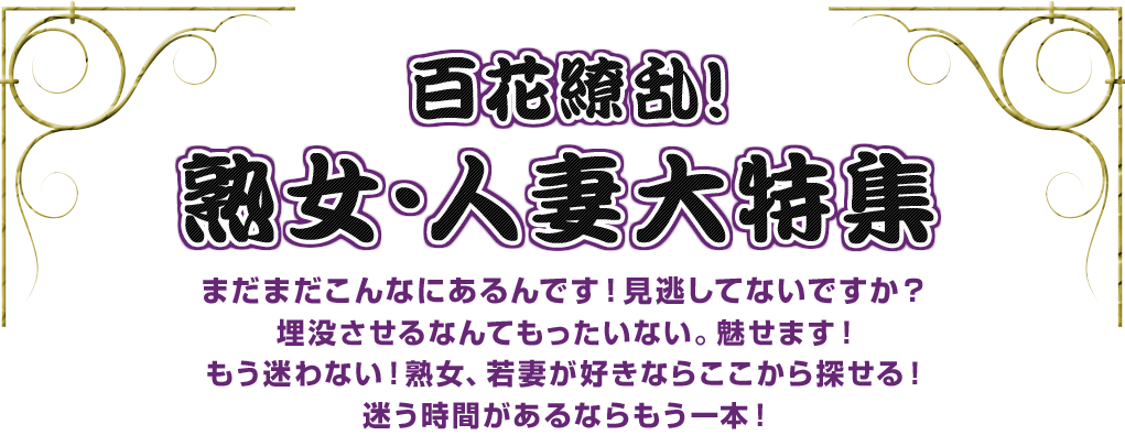 BIGLOBEアダルト 百花繚乱 熟女・人妻大特集