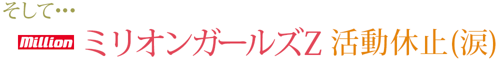 ミリオンガールズZ活動休止