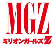 ミリオンガールズZ