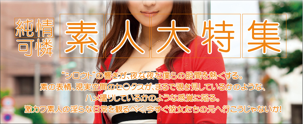 BIGLOBEアダルト 純情可憐!素人大特集