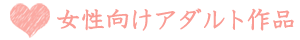 女性向けアダルト作品